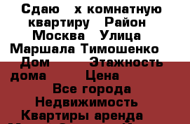 Сдаю 3-х комнатную квартиру › Район ­ Москва › Улица ­ Маршала Тимошенко  › Дом ­ 17 › Этажность дома ­ 14 › Цена ­ 95 000 - Все города Недвижимость » Квартиры аренда   . Марий Эл респ.,Йошкар-Ола г.